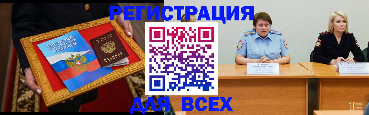 временная регистрация для всех в Омске