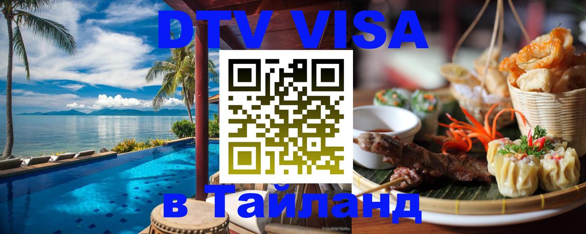 DTV Visa Thailand — прайс и условия, виза без дополнительных документов - 03.10.2025 