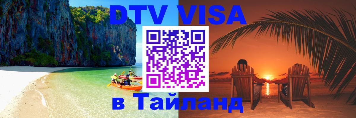 DTV виза Тайланд 