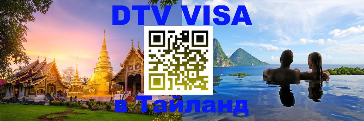 ДТВ VISA Тайланд для фрилансеров 